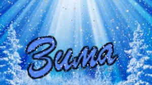 Игорь Зубов - Зима.mp4