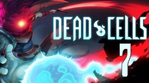 Прохождение Dead Cells (2024) Серия 7 "Конъюктивиус и паучья руна"