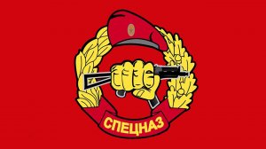 Спецназ M.O.D. 2015