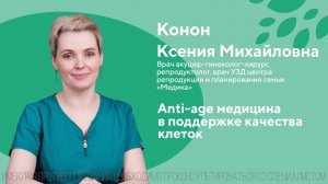 Anti-age медицина в поддержке качества клеток. Конон Ксения Михайловна. ЦПС Медика 18+