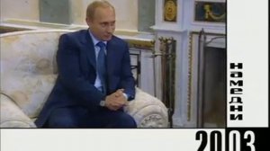 Намедни 2003