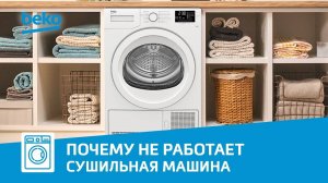 Что делать, если сушильная машина Beko не работает?