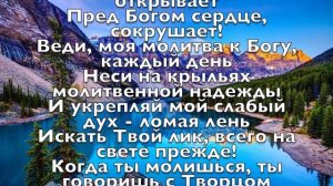 Молитва небо открывает