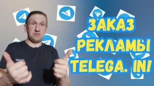 Как заказать рекламу на канал в Телеграмме?.mp4