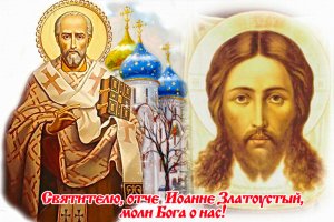 ТРОПАРЬ. СВЯТИТЕЛЬ ИОАНН ЗЛАТОУСТ.