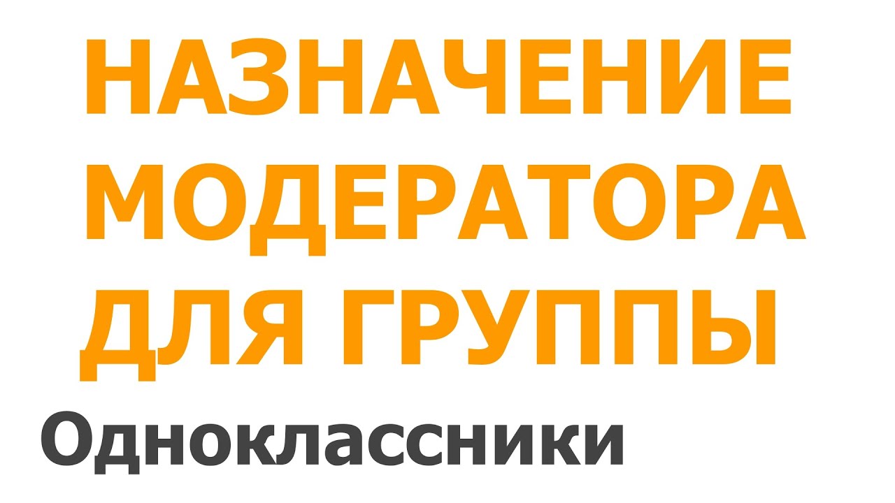 Как Назначить Модератора для Группы в Одноклассниках?