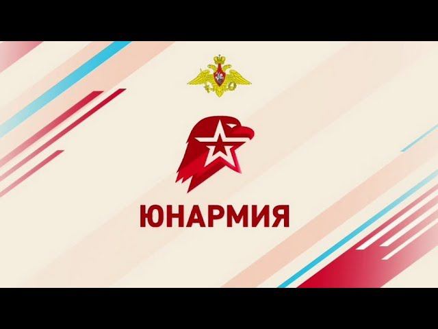 Юнармия