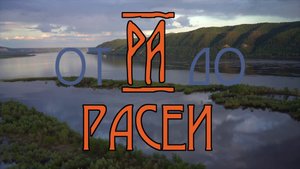 От Ра до Расеи.