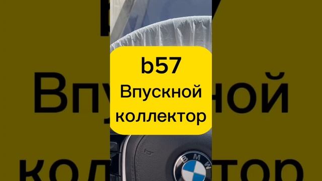 ЧИСТКА ВПУСКНОЙ КОЛЛЕКТОР bmw n57 #bmw #n57 #bmwx5 #бмв #впускнойколлектор #bmwf10 #bmwmotorrad