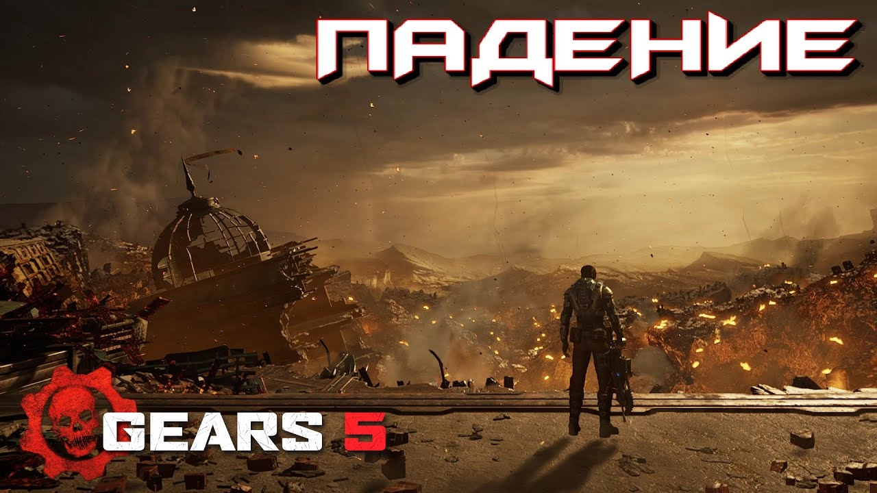 GEARS 5 ➤ АКТ 4 ГЛАВА 2 - ПАДЕНИЕ (ФИНАЛ)