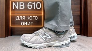 NEW BALANCE 610 T - САМЫЙ ПОЛНЫЙ ОБЗОР