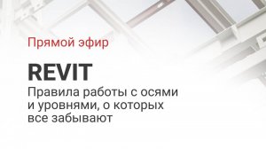 Вебинар о скрытых функциях Revit при работе с осями и уровнями. BIM Support. Дмитрий Легостаев