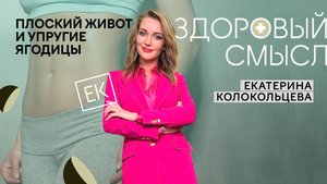Плоский подтянутый живот в домашних условиях / Екатерина Колокольцева