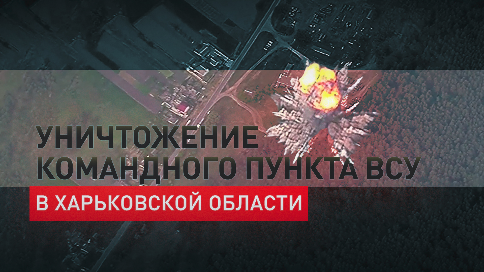 Точным ударом «Искандера»: ВС РФ уничтожили командный пункт зенитно-ракетной бригады ВСУ