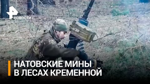 Невозможно обезвредить: ВСУ минируют Кременную опасными минами / РЕН Новости