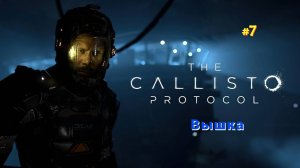 The Callisto Protocol #Прохождение: #Вышка (Финал)