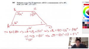 №387. Найдите углы В и D трапеции ABCD с основаниями AD и ВС, если ∠A=36°, ∠C= 117°.