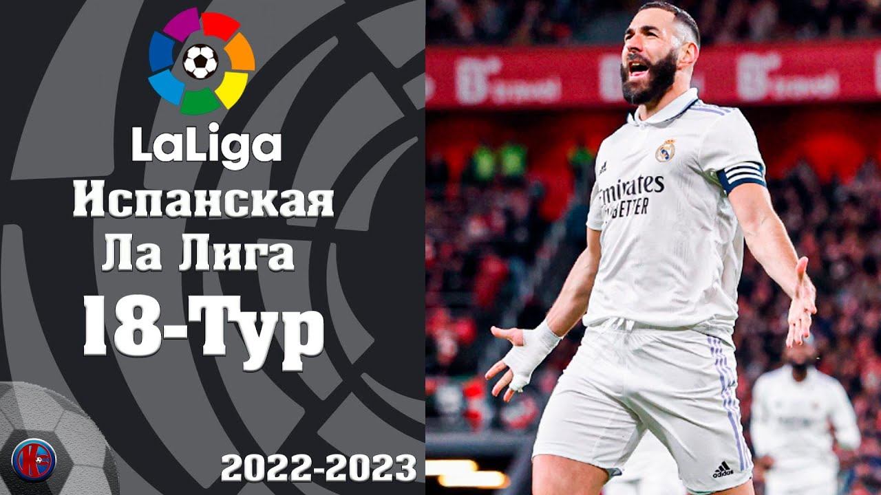 ЛаЛига 18 тур Чемпионат Испании laliga 2022/23.Барса дожала Хетафе а Реал победил Атлетик ОБЗОР ГОЛЫ