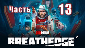 ?Breathedge? - на ПК ➤  Прохождение # 13 ➤