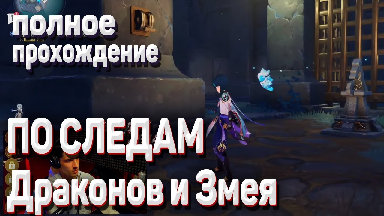 ПО СЛЕДАМ ДРАКОНОВ И ЗМЕЯ гайд ПОДЗЕМНЫЕ ИСПЫТАНИЯ ДРАКОНОВ И ЗМЕЯ Геншин импакт