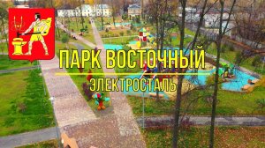 (4K) Новый парк «Восточный» в г.Электросталь Где Погулять