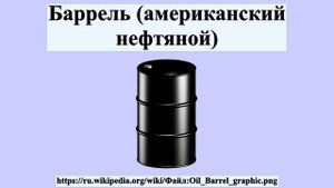 Баррель (американский нефтяной)