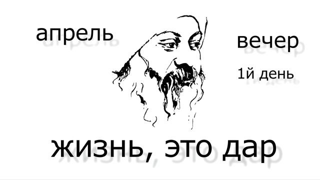 Апрель, день 1 й, вечер. April, day 1, evening смотреть онлайн