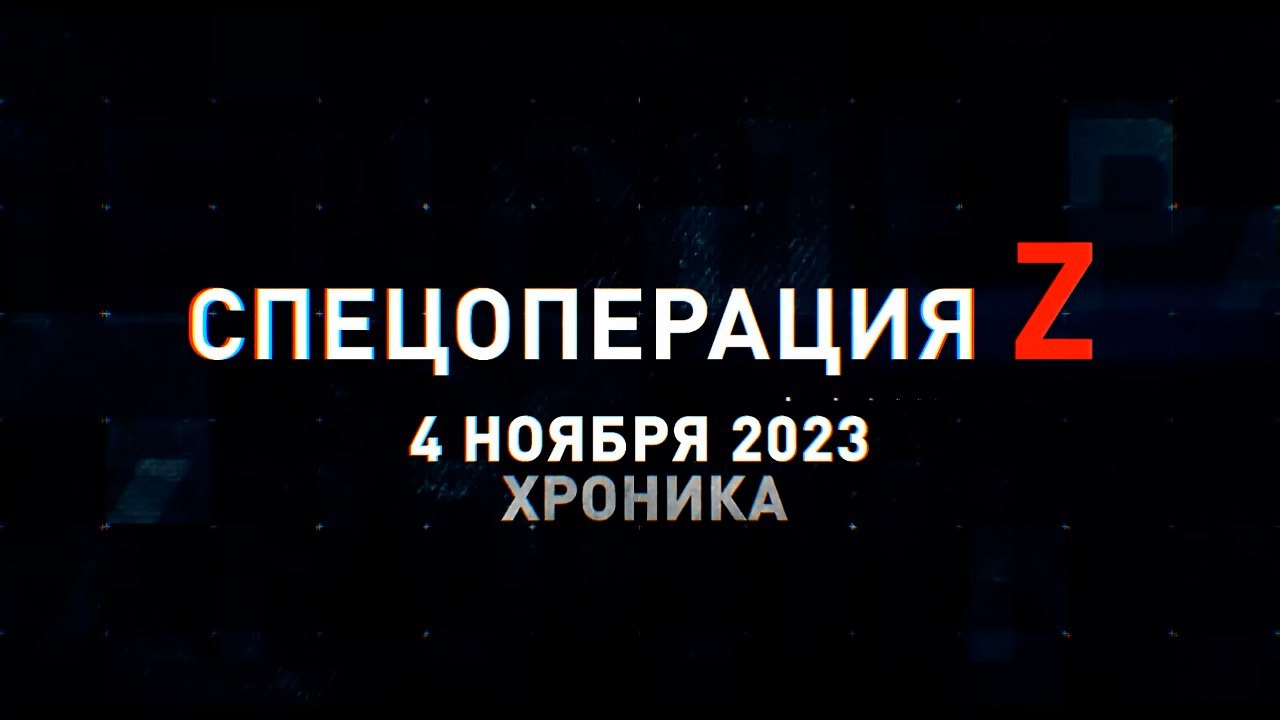 Спецоперация Z: хроника главных военных событий 4 ноября