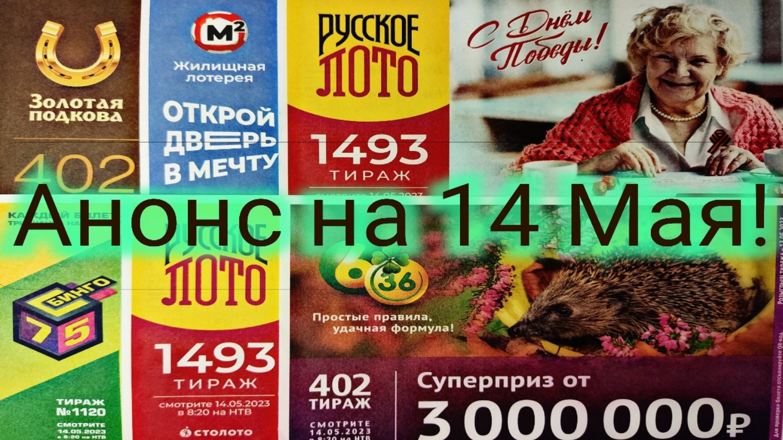 Анонс русского лото будущие тиражи золотая подкова. Русское лото тираж 1493. Анонс лотереи. Золотая подкова тираж 402. 1181 Тираж.