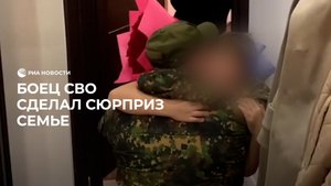 Боец СВО сделал сюрприз семье