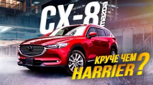 MAZDA CX-8 [ KG2P ]? САМЫЙ БОЛЬШОЙ КРОССОВЕР ОТ MAZDA?