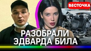 Что скрывает Эдвард Бил до аварии и после? Составили психологический портрет и разобрали Эдварда Бил