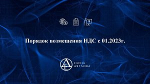 Порядок возмещения НДС с 01.2023г