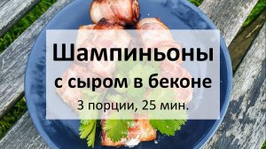 Шампиньоны с сыром в беконе