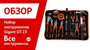 Обзор набора инструментов Gigant GT-23