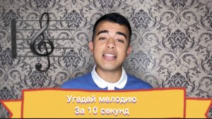 Угадай Мелодию за 10 секунд - 1 выпуск