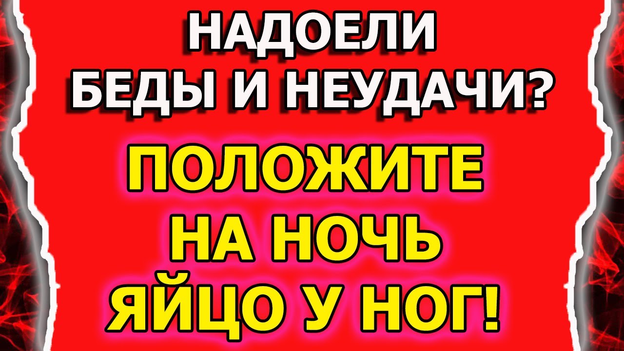 Ритуал от порчи и сглаза или на открытие дорог с яйцом