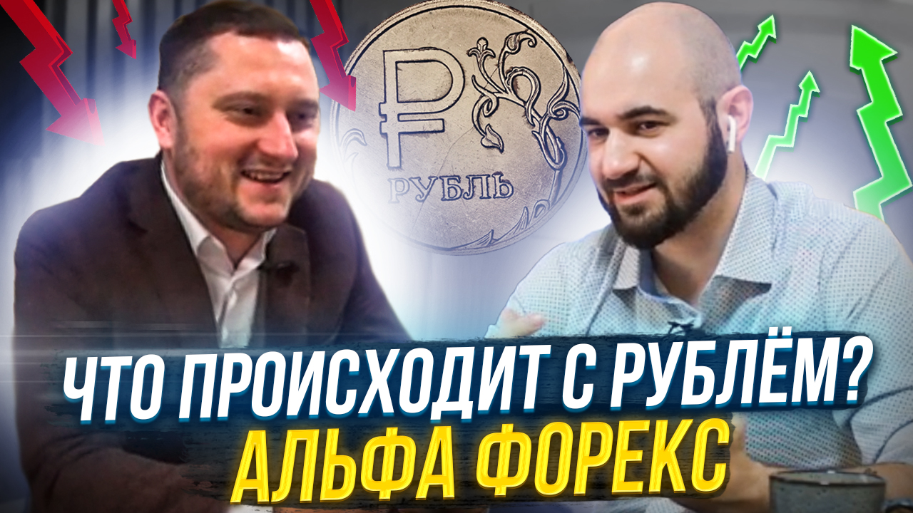 Что Сегодня Происходит с Рублём? | Мнение Альфа-Форекс смотреть онлайн