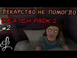 DEATCH PARK 2 "сестра в опастности" (PePlay).