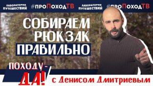 КАК СОБРАТЬ РЮКЗАК ЗА 15 МИНУТ? | «Походу - ДА!» с Денисом Дмитриевым | «Лаборатория путешествий»