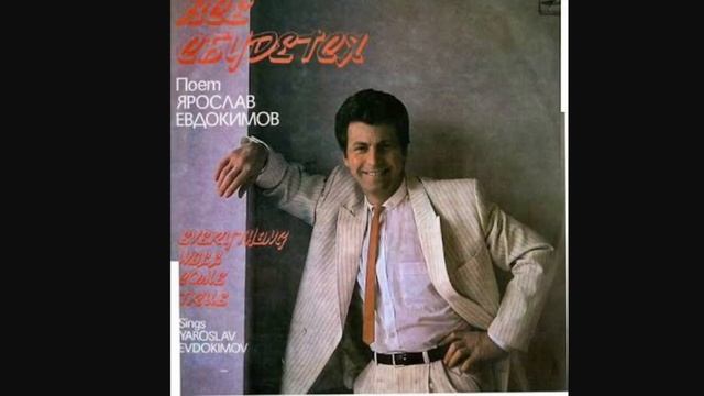 Ярослав Евдокимов - Всё сбудется