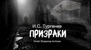 Аудиокнига. «Призраки». И.С. Тургенев.  Читает Владимир Антоник