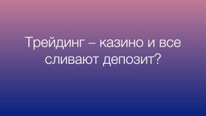 Можно ли заработать на бирже или все трейдеры сливают депозит?