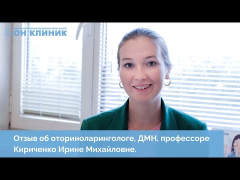 Отзыв пациентки ОН КЛИНИК об оториноларингологе Кириченко Ирине Михайловне.