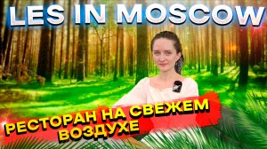 НОВЫЙ РЕСТОРАН В МОСКВЕ LES IN MOSCOW! ОБЕД ЗА 5000 РУБЛЕЙ? ЛЕТНЯЯ ВЕРАНДА И ЧЕСТНЫЙ ОБЗОР