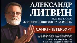 Мастер-класс Александра Литвина в Петербурге!