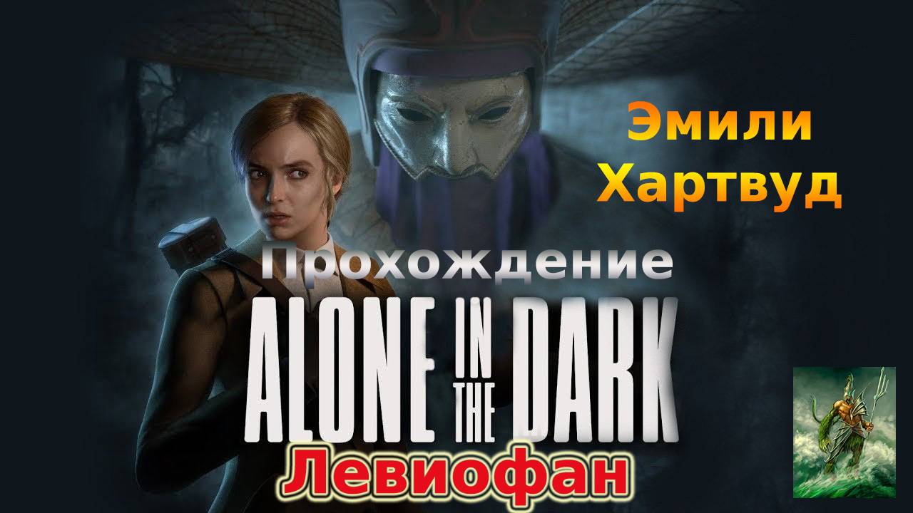 Alone In The Dark Прохождение. Эмили Хартвуд. Часть 5 - Котельная и части диска.