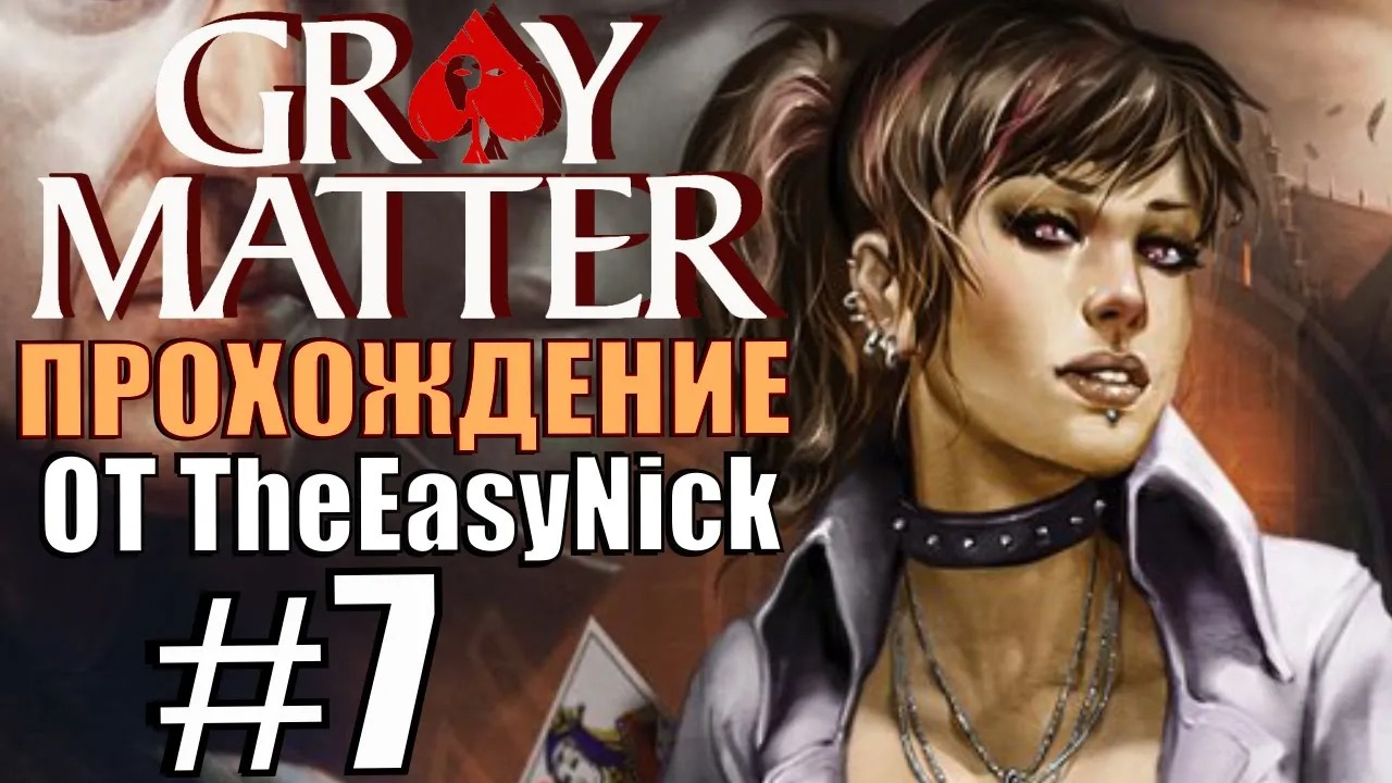 Gray Matter. Прохождение. #7. Воспоминания о летней ночи.