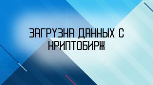 Загрузка данных с криптобирж