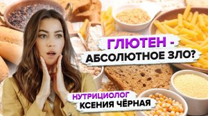 Что такое глютен и где он содержится?? Вреден ли глютен для здоровья?? Нутрициолог Ксения Чёрная